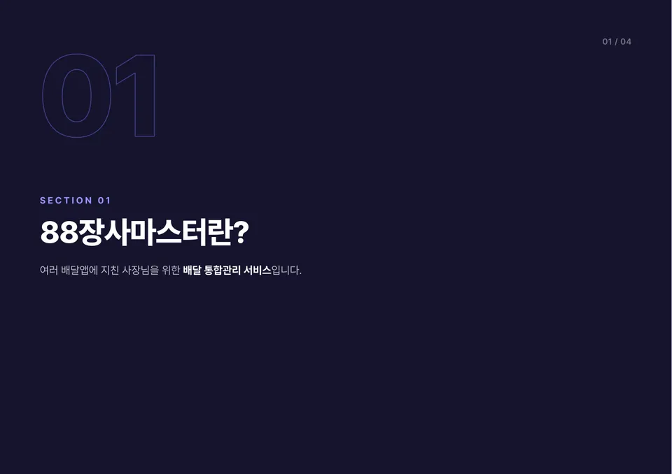 88장사마스터 영업파트너 영업안내서 2쪽