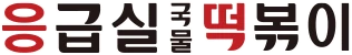 응급실국물떡볶이